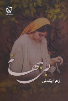 دانلود pdf کتاب بی بهانه زهرا بیگدلی