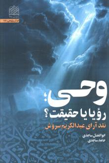 دانلود pdf کتاب وحی، رویا یا حقیقت؟ ابوالفضل ساجدی