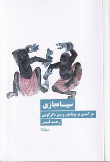 دانلود pdf کتاب سیاه بازی رحمت امینی
