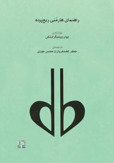 دانلود pdf کتاب راهنمای هارمنی ربع پرده ایوان ویشنگرادسکی