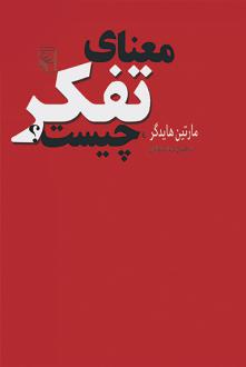 دانلود pdf کتاب معنای‌ تفکر چیست‌؟ مارتین هایدگر
