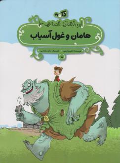 دانلود pdf کتاب هامان و غول آسیاب ناهید رحیمی