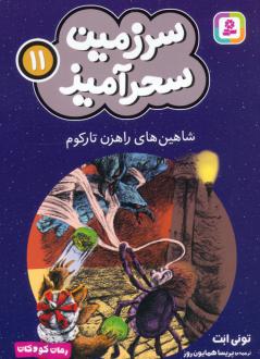 دانلود pdf کتاب شاهین های راهزن تارکوم (جیبی) تونی ابوت