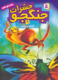 دانلود pdf کتاب حشرات جنگجو 9 جک پتن