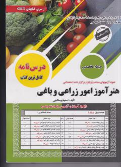 دانلود pdf کتاب هنرآموز امور زراعی و باغی سمیه بوستانچی