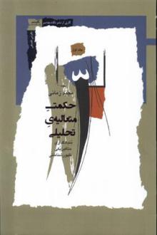 دانلود pdf کتاب حکمت متعالیه ی تحلیلی مجید زمانی