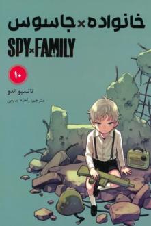 دانلود pdf کتاب خانواده جاسوس (10) تاتسویا اندو