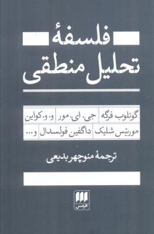 دانلود pdf کتاب فلسفه تحلیل منطقی گوتلوب فرگه