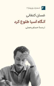 دانلود pdf کتاب آنگاه آسیا طلوع کرد غسان کنفانی
