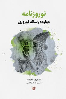دانلود pdf کتاب نوروزنامه حبیب اله اسماعیلی
