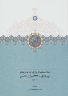 دانلود pdf کتاب اسناد محرمانه وزارت خارجه بریتانیا درباره قرارداد 1919 ایران و انگلیس (3 جلدی) جواد شیخ الاسلامی