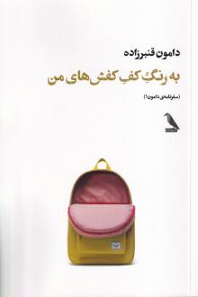 دانلود pdf کتاب به رنگ کف کفش‌های من دامون قنبرزاده