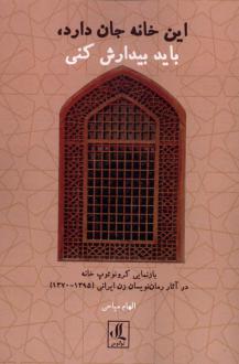 دانلود pdf کتاب این خانه جان دارد، باید بیدارش کنی الهام میاحی