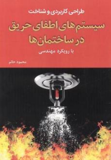 دانلود pdf کتاب طراحی کاربردی و شناخت سیستم های اطفای حریق محمود حاتم