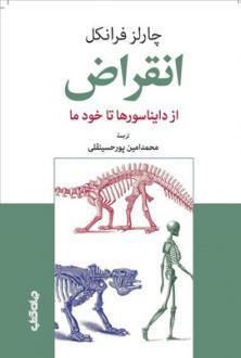 دانلود pdf کتاب انقراض چارلز فرانکل