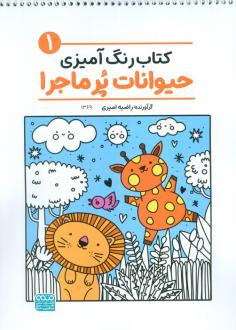 دانلود pdf کتاب رنگ‌آمیزی حیوانات پر ماجرا 1 (کد 1369) راضیه امیری