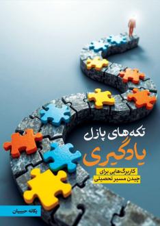 دانلود pdf کتاب تکه‌های پازل یادگیری یگانه حبیبیان