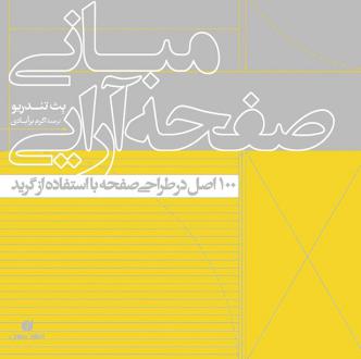 دانلود pdf کتاب مبانی صفحه آرایی بت تاندریو