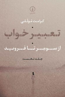 دانلود pdf کتاب تعبیر خواب (جلد اول) کرامت موللی