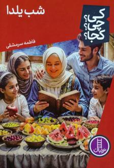 دانلود pdf کتاب شب یلدا فاطمه سرمشقی