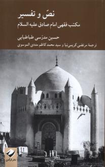دانلود pdf کتاب نص و تفسیر سید حسین مدرسی طباطبایی