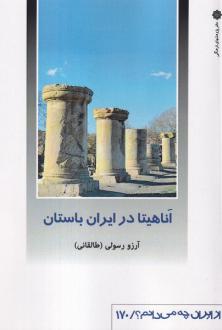 دانلود pdf کتاب اناهیتا در ایران باستان آرزو رسولی