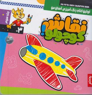 دانلود pdf کتاب نقاشی کوچولو (جلد سوم) آگنیشکا باتور
