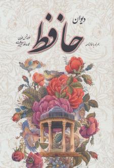 دانلود pdf کتاب دیوان ،همراه با فالنامه حافظ