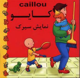 دانلود pdf کتاب کایو : نمایش سیرک سارا مارگات جوهانسون