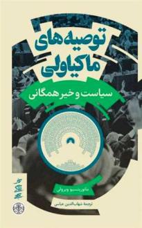 دانلود pdf کتاب توصیه‌های ماکیاولی مائوریتسیو ویرولی