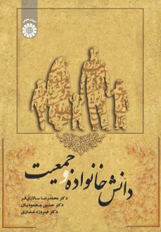 دانلود pdf کتاب دانش خانواده و جمعیت محمدرضا سالاری فر