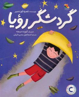 دانلود pdf کتاب گردشگر رویا غمزه اوزدمیر