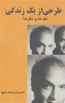 دانلود pdf کتاب طرحی از یک زندگی (جلد اول) پوران شریعت رضوی