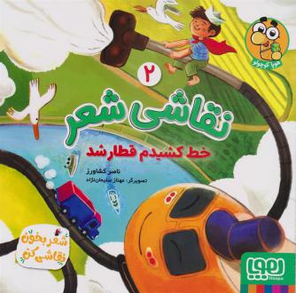دانلود pdf کتاب نقاشی شعر 2 (خط کشیدم قطار شد) ناصر کشاورز