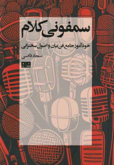 دانلود pdf کتاب سمفونی کلام سجاد قاضی