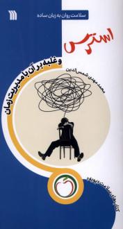 دانلود pdf کتاب استرس (غلبه‌ بر آن‌ با‌ مدیریت‌ زمان) محمدمهدی شمس الدین (1358)