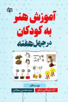 دانلود pdf کتاب آموزش هنر به کودکان در چهل هفته آزاده ابوطالبی شکور