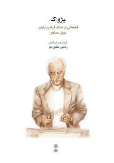 دانلود pdf کتاب پژواک فرامرز پایور