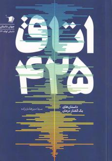 دانلود pdf کتاب اتاق 425 سیما میرهادی زاده