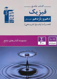 دانلود pdf کتاب جامع فیزیک پایه دهم و یازدهم هنرستان هیات مولفان کانون فرهنگی آموزش (قلم چی)
