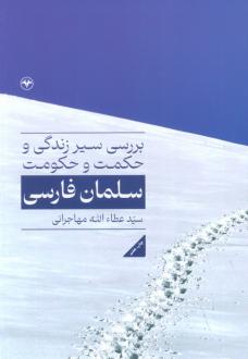 دانلود pdf کتاب بررسی سیر زندگی و حکمت و حکومت سلمان فارسی عطاءالله مهاجرانی