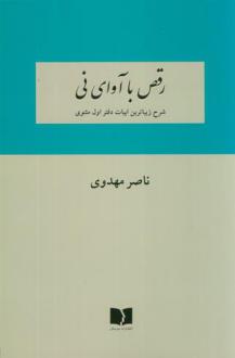 دانلود pdf کتاب رقص با آوای نی ناصر مهدوی