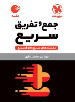 دانلود pdf کتاب تکنیک های جمع و تفریق سریع لقمه مصطفی باقری