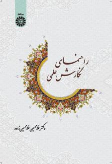 دانلود pdf کتاب راهنمای نگارش علمی غلامحسین غلامحسین زاده