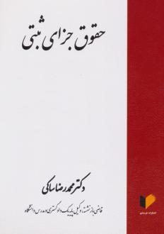 دانلود pdf کتاب حقوق جزای ثبتی محمدرضا ساکی