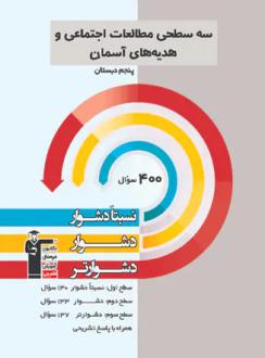 دانلود pdf کتاب سه سطحی مطالعات اجتماعی و هدیه‌های آسمان پنجم دبستان هیات مولفان کانون فرهنگی آموزش (قلم چی)