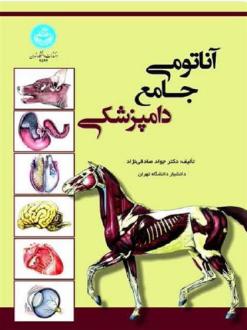دانلود pdf کتاب آناتومی جامع دامپزشکی جواد صادقی نژاد