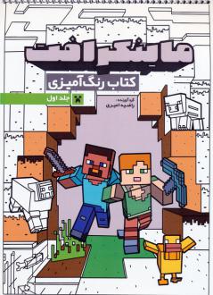 دانلود pdf کتاب رنگ آمیزی ماینکرافت 1 (کد 1333) راضیه امیری
