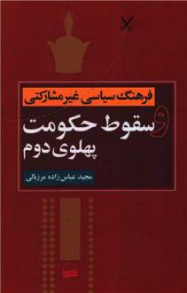 دانلود pdf کتاب فرهنگ سیاسی غیرمشارکتی و سقوط حکومت پهلوی دوم مجید عباس زاده مرزبالی