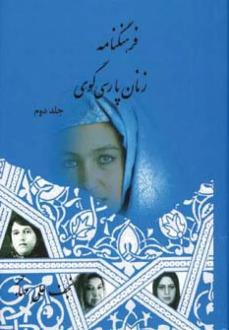 دانلود pdf کتاب فرهنگنامه زنان پارسی گوی (جلد دوم) نجفعلی مهاجر